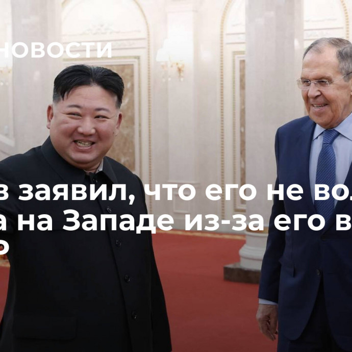 Лавров заявил, что его не волнует паника на Западе из-за его визита в КНДР