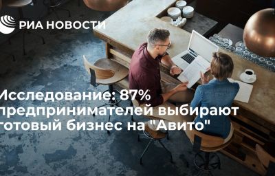 Исследование: 87% предпринимателей выбирают готовый бизнес на "Авито"