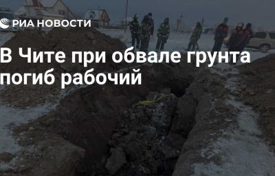 В Чите при обвале грунта погиб рабочий