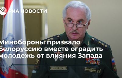 Минобороны призвало Белоруссию вместе оградить молодежь от влияния Запада