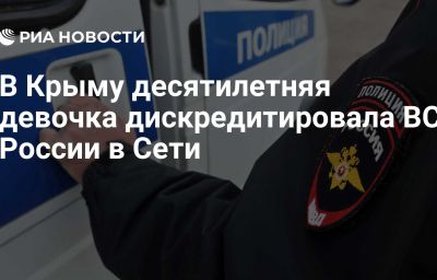 В Крыму десятилетняя девочка дискредитировала ВС России в Сети