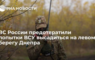 ВС России предотвратили попытки ВСУ высадиться на левом берегу Днепра