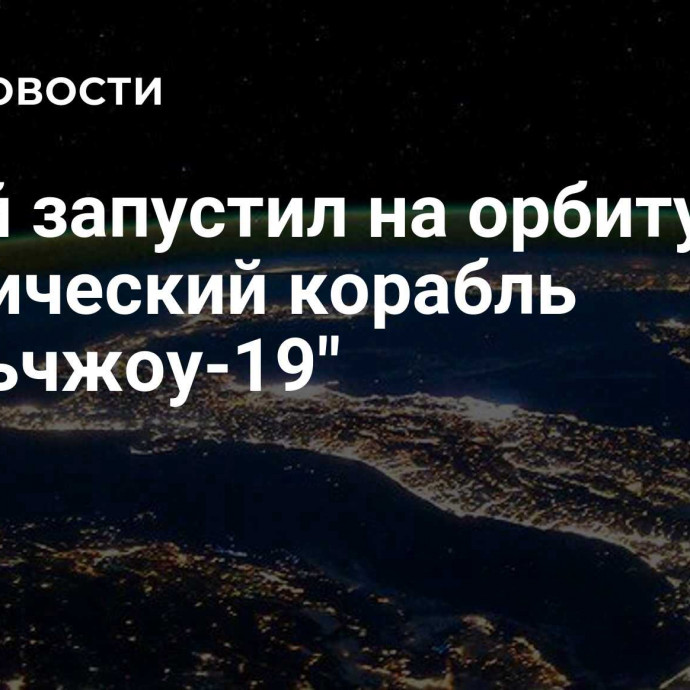 Китай запустил на орбиту космический корабль 