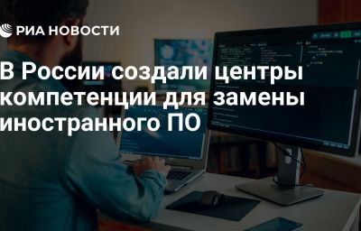 В России создали центры компетенции для замены иностранного ПО