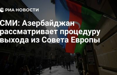 СМИ: Азербайджан рассматривает процедуру выхода из Совета Европы