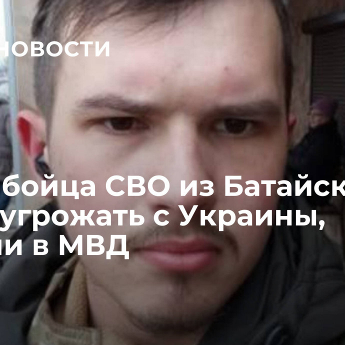 Семье бойца СВО из Батайска могли угрожать с Украины, заявили в МВД