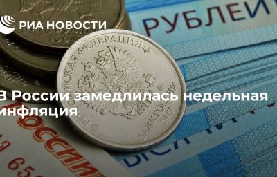 В России замедлилась недельная инфляция