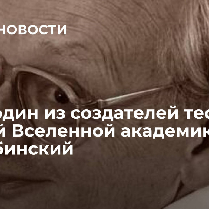 Умер один из создателей теории ранней Вселенной академик Старобинский