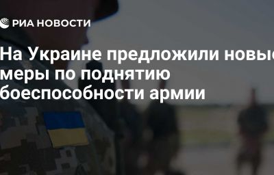 На Украине предложили новые меры по поднятию боеспособности армии