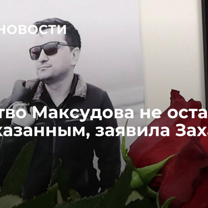 Убийство Максудова не останется безнаказанным, заявила Захарова