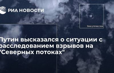 Путин высказался о ситуации с расследованием взрывов на "Северных потоках"