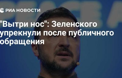 "Вытри нос": Зеленского упрекнули после публичного обращения