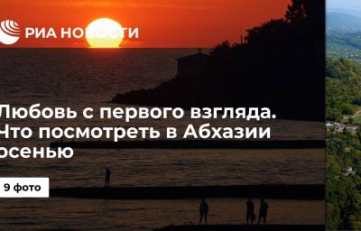 Любовь с первого взгляда. Что посмотреть в Абхазии осенью