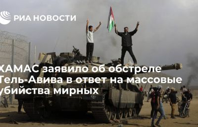 ХАМАС заявило об обстреле Тель-Авива в ответ на массовые убийства мирных