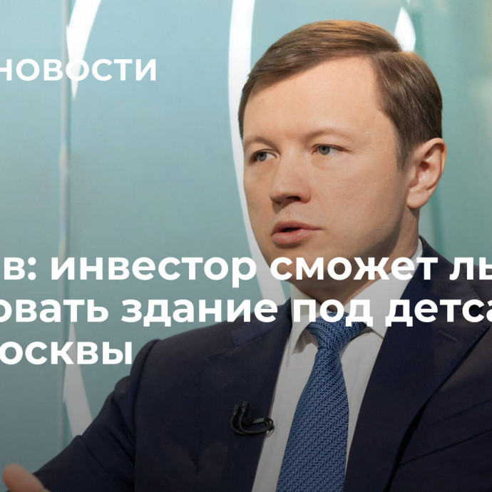 Ефимов: инвестор сможет льготно арендовать здание под детсад в САО Москвы