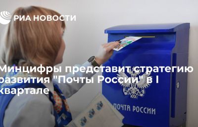 Минцифры представит стратегию развития "Почты России" в I квартале