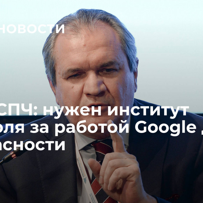 Глава СПЧ: нужен институт контроля за работой Google для безопасности