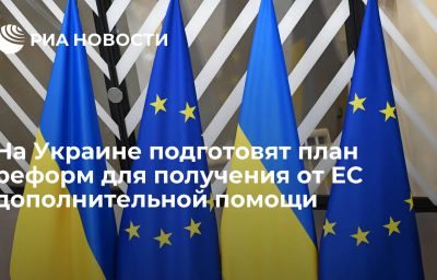 На Украине подготовят план реформ для получения от ЕС дополнительной помощи