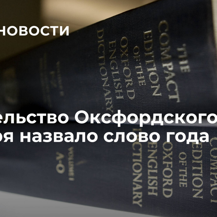 Издательство Оксфордского словаря назвало слово года