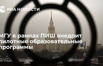 МГУ в рамках ПИШ внедрит пилотные образовательные программы