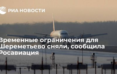 Временные ограничения для Шереметьево сняли, сообщила Росавиация