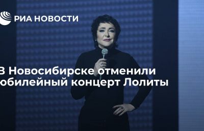 В Новосибирске отменили юбилейный концерт Лолиты