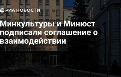 Минкультуры и Минюст подписали соглашение о взаимодействии