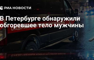 В Петербурге обнаружили обгоревшее тело мужчины