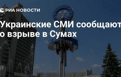 Украинские СМИ сообщают о взрыве в Сумах