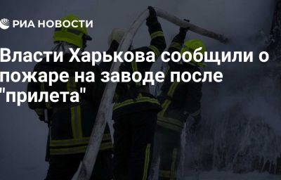 Власти Харькова сообщили о пожаре на заводе после "прилета"