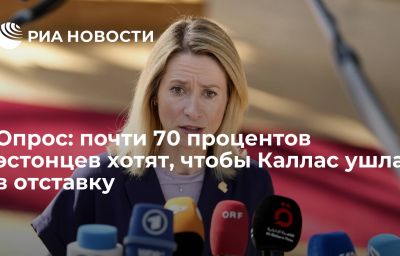 Опрос: почти 70 процентов эстонцев хотят, чтобы Каллас ушла в отставку