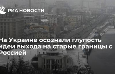 На Украине осознали глупость идеи выхода на старые границы с Россией