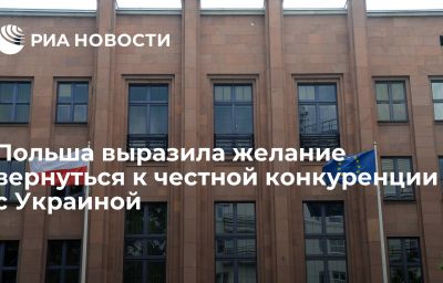 Польша выразила желание вернуться к честной конкуренции с Украиной