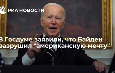 В Госдуме заявили, что Байден разрушил "американскую мечту"