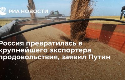 Россия превратилась в крупнейшего экспортера продовольствия, заявил Путин