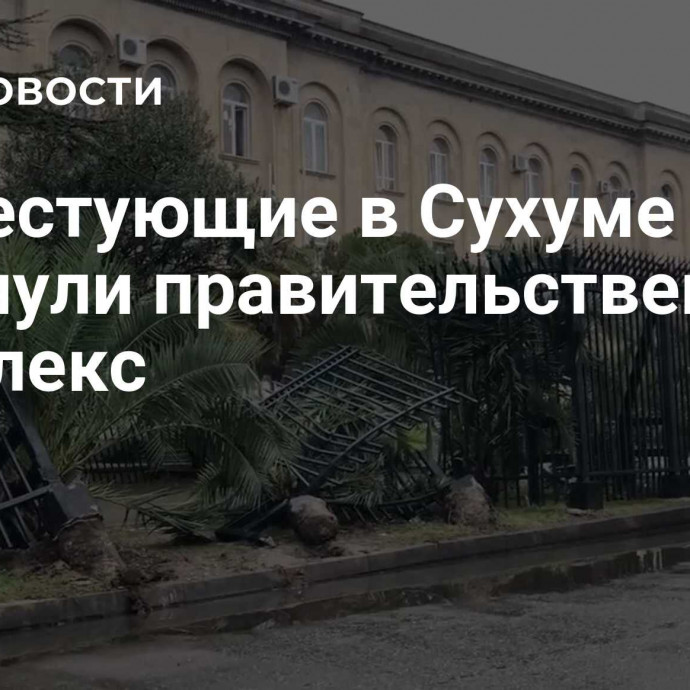 Протестующие в Сухуме покинули правительственный комплекс