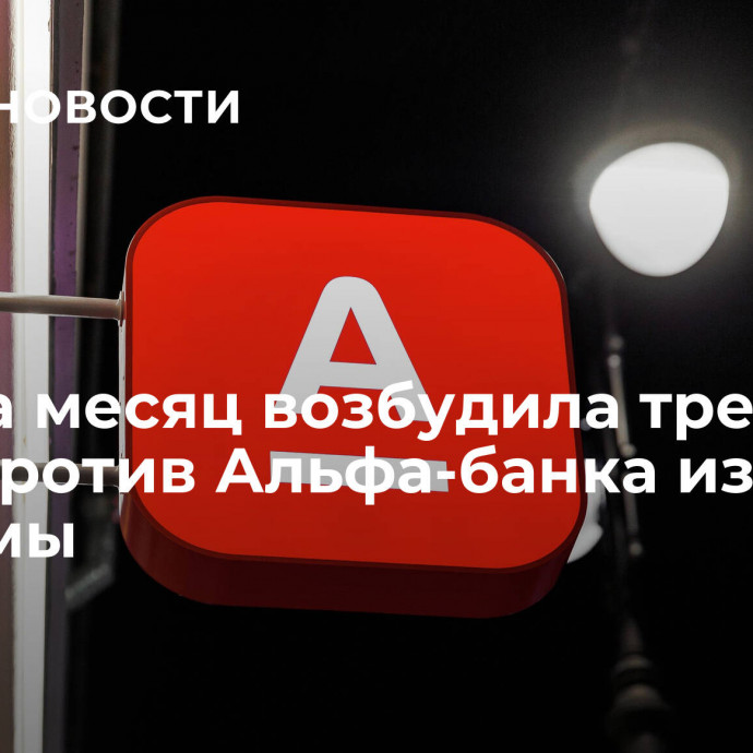 ФАС за месяц возбудила третье дело против Альфа-банка из-за его рекламы