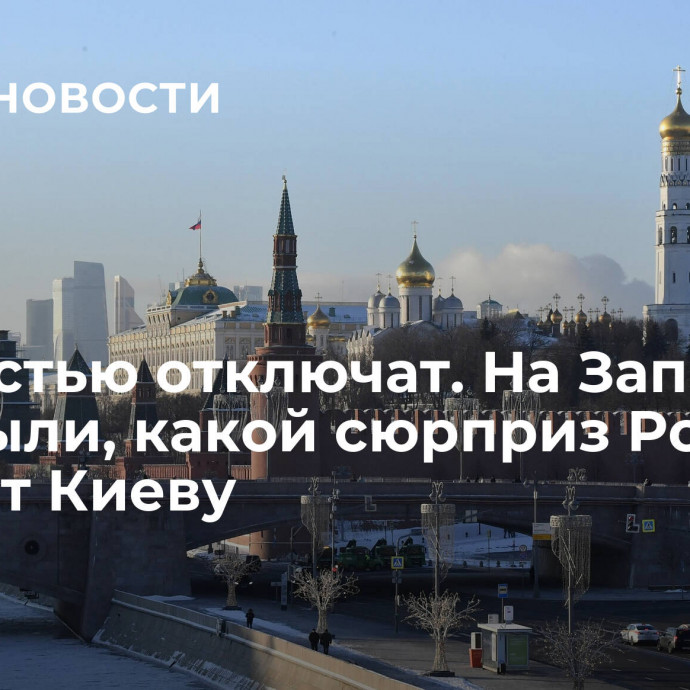 Полностью отключат. На Западе раскрыли, какой сюрприз Россия готовит Киеву