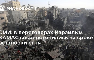 СМИ: в переговорах Израиль и ХАМАС сосредоточились на сроке остановки огня