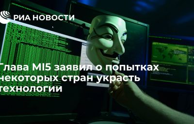 Глава MI5 заявил о попытках некоторых стран украсть технологии