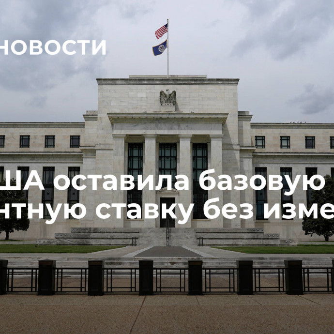 ФРС США оставила базовую процентную ставку без изменений