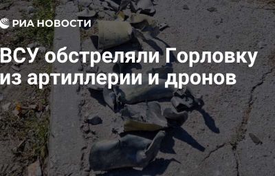 ВСУ обстреляли Горловку из артиллерии и дронов