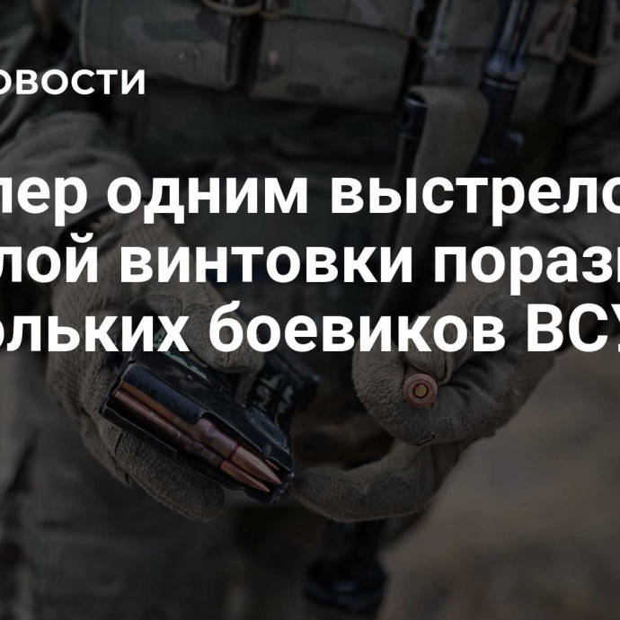 Снайпер одним выстрелом из тяжелой винтовки поразил нескольких боевиков ВСУ