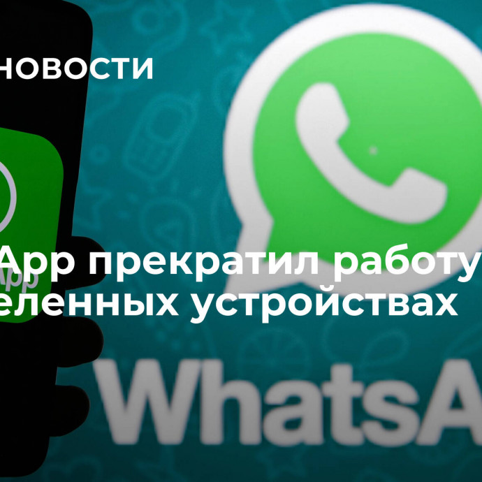 WhatsApp прекратил работу на определенных устройствах