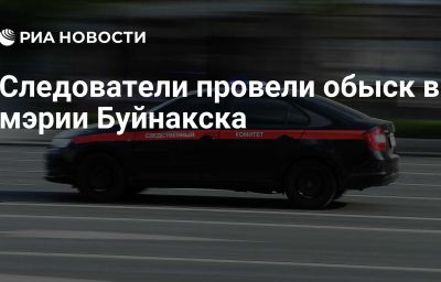 Следователи провели обыск в мэрии Буйнакска