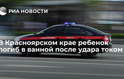 В Красноярском крае ребенок погиб в ванной после удара током