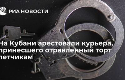 На Кубани арестовали курьера, принесшего отравленный торт летчикам