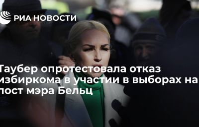 Таубер опротестовала отказ избиркома в участии в выборах на пост мэра Бельц