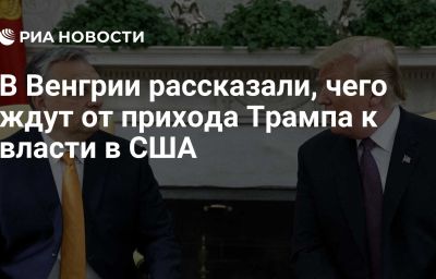 В Венгрии рассказали, чего ждут от прихода Трампа к власти в США