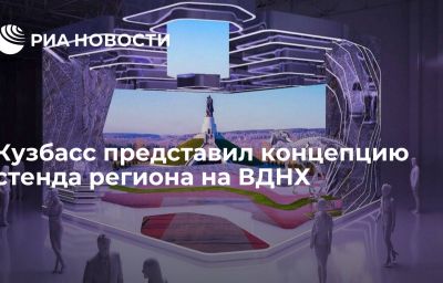 Кузбасс представил концепцию стенда региона на ВДНХ